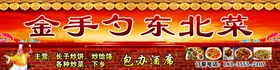 金手勺东北菜饭店招牌