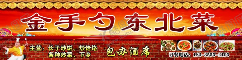 编号：46964410030708347413【酷图网】源文件下载-金手勺东北菜饭店招牌
