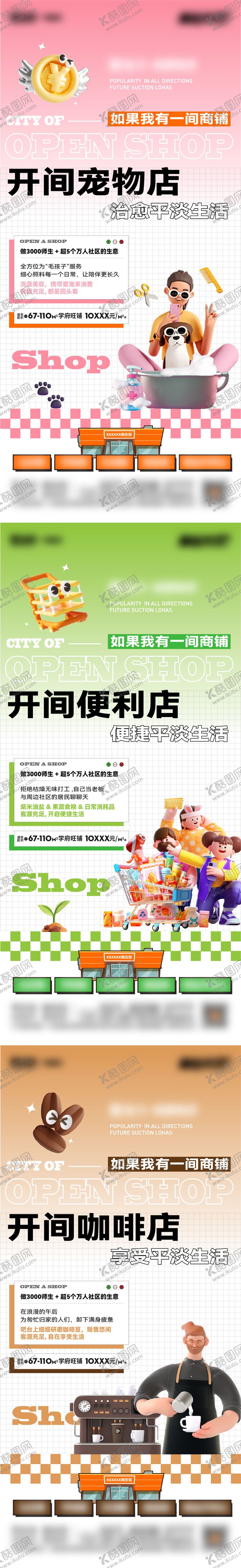 编号：79002911262120242467【酷图网】源文件下载-开店商铺业态系列海报