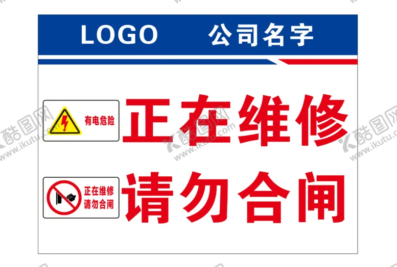 编号：44011710281020132969【酷图网】源文件下载-正在维修  请勿合闸 