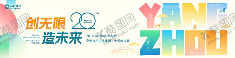 编号：73574212181353092611【酷图网】源文件下载-企业20周年庆背景板