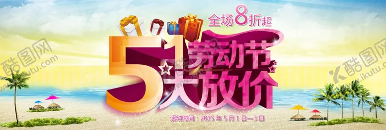 编号：51027004231937595684【酷图网】源文件下载-淘宝51劳动节