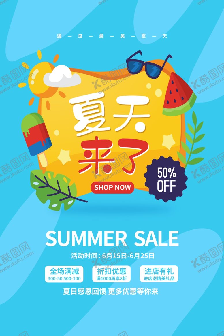 编号：78189104281124423628【酷图网】源文件下载-夏季促销
