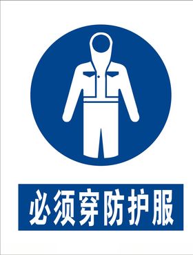 必须穿防护服