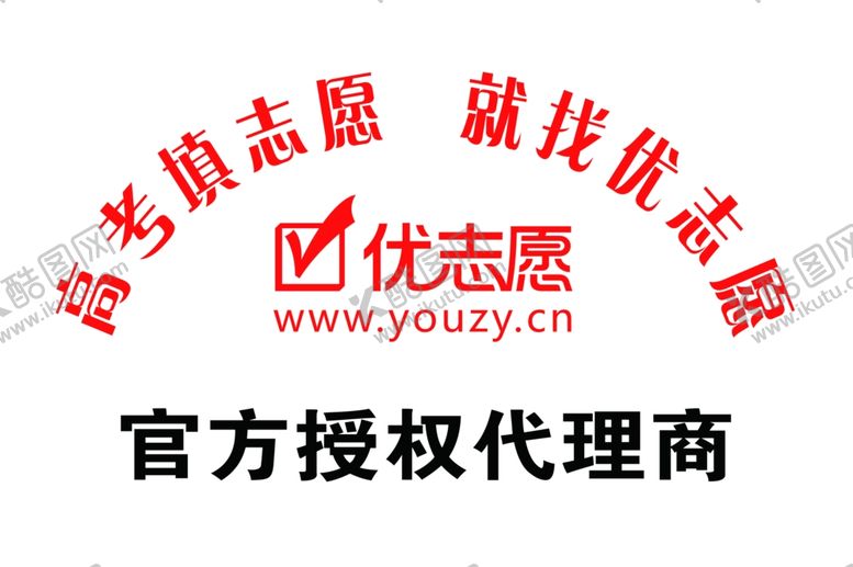 编号：45596312300049456155【酷图网】源文件下载-优志愿