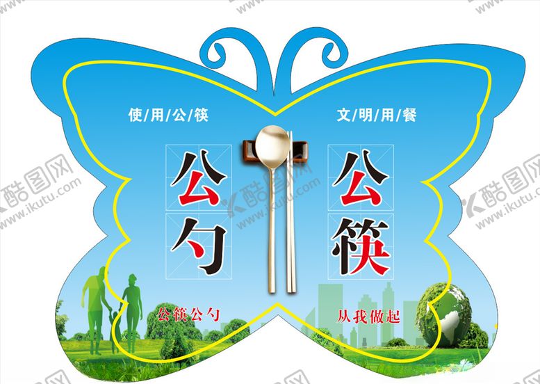 编号：91196905040213029404【酷图网】源文件下载-公筷公勺