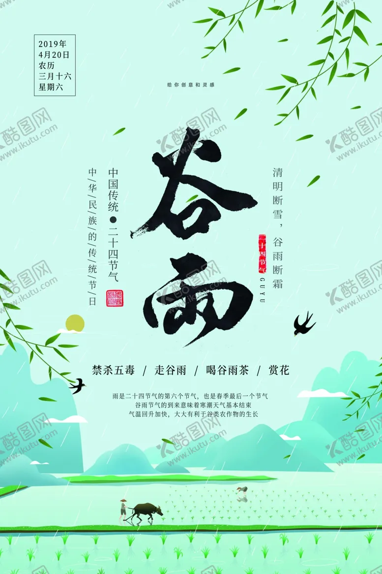 编号：66663207060753374517【酷图网】源文件下载-谷雨