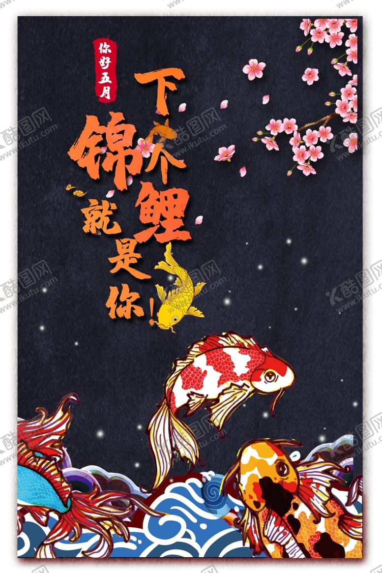 编号：46235709130306268660【酷图网】源文件下载-锦鲤海报