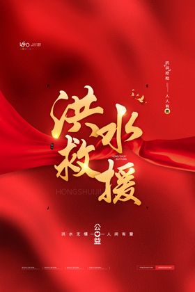 洪水救援