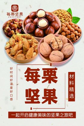 每栗坚果海报