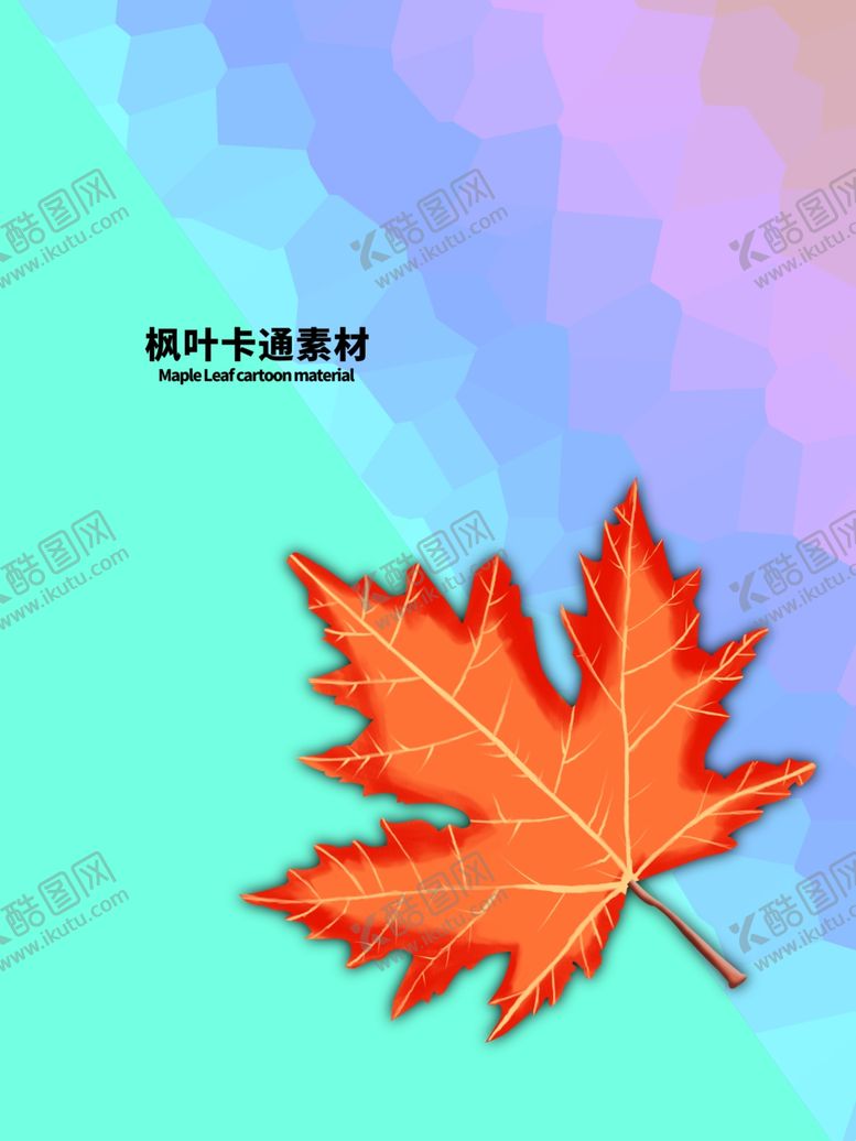 编号：80274204301653148619【酷图网】源文件下载-分层炫彩对角枫叶手绘素材