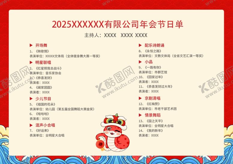 编号：66755202051005285624【酷图网】源文件下载-2025恭贺新春节目单