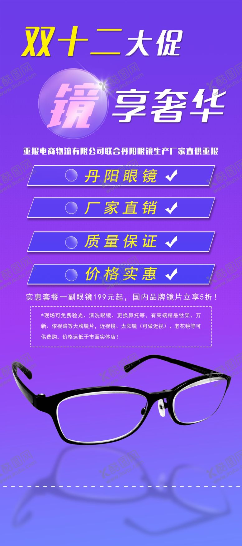编号：69879901251725119475【酷图网】源文件下载-眼镜展架
