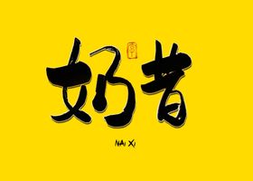 奶昔书法字