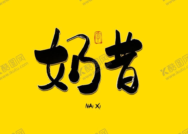 编号：71784510210147408768【酷图网】源文件下载-奶昔书法字