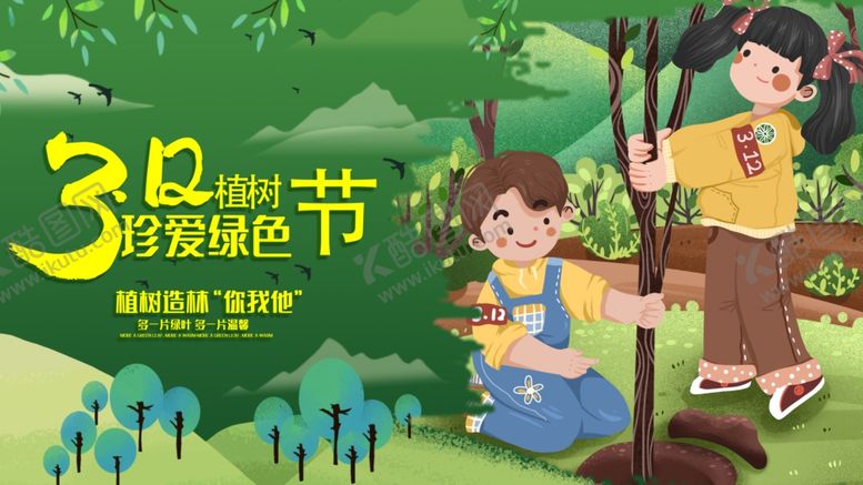 编号：33217602130611043337【酷图网】源文件下载-植树节模板
