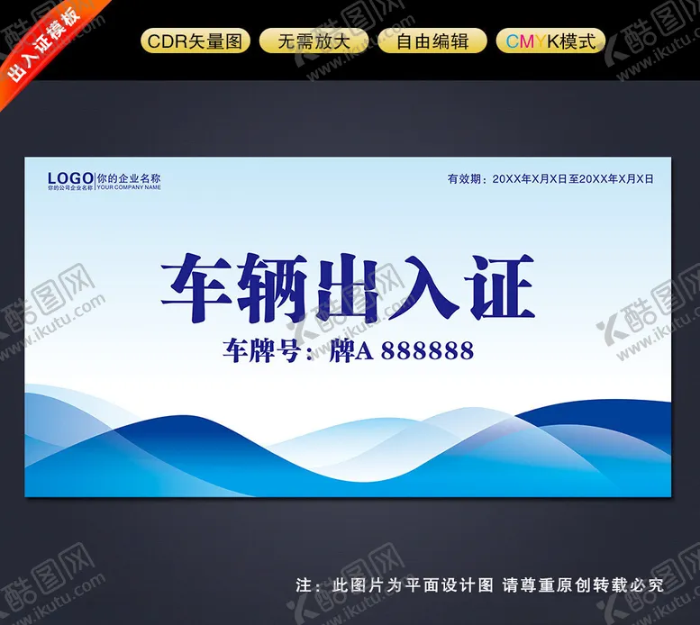 编号：29221902200331211524【酷图网】源文件下载-车辆出入证