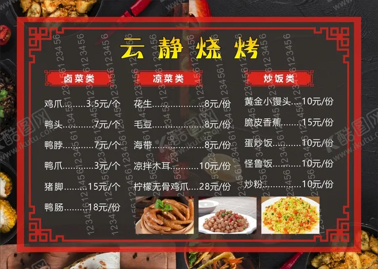 编号：57511602122114083086【酷图网】源文件下载-烧烤菜单