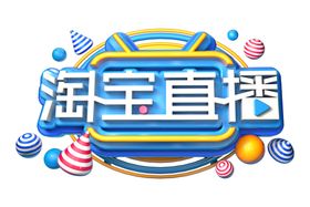 淘宝直播字体字形主题海报素材