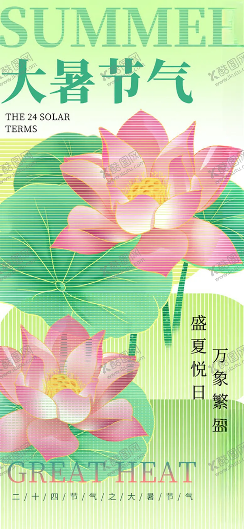 编号：21511801170810489766【酷图网】源文件下载-大暑节气海报设计