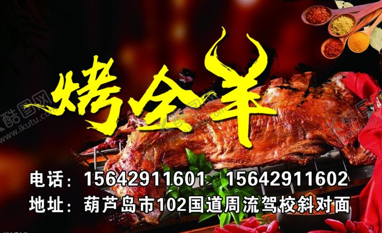 编号：58124210080606567027【酷图网】源文件下载-烤全羊名片