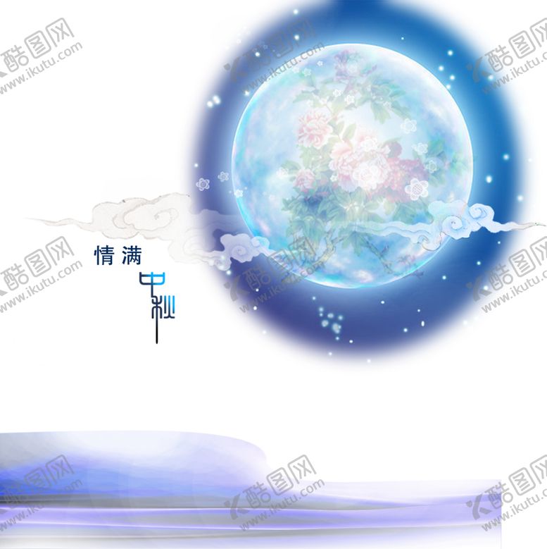 编号：34443209221957414149【酷图网】源文件下载-中秋节素材