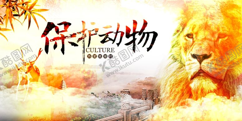 编号：28517803150203329674【酷图网】源文件下载-保护野生动物海报