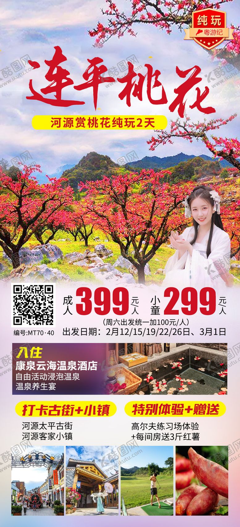 编号：65743202262202551479【酷图网】源文件下载-河源赏桃花纯玩2天