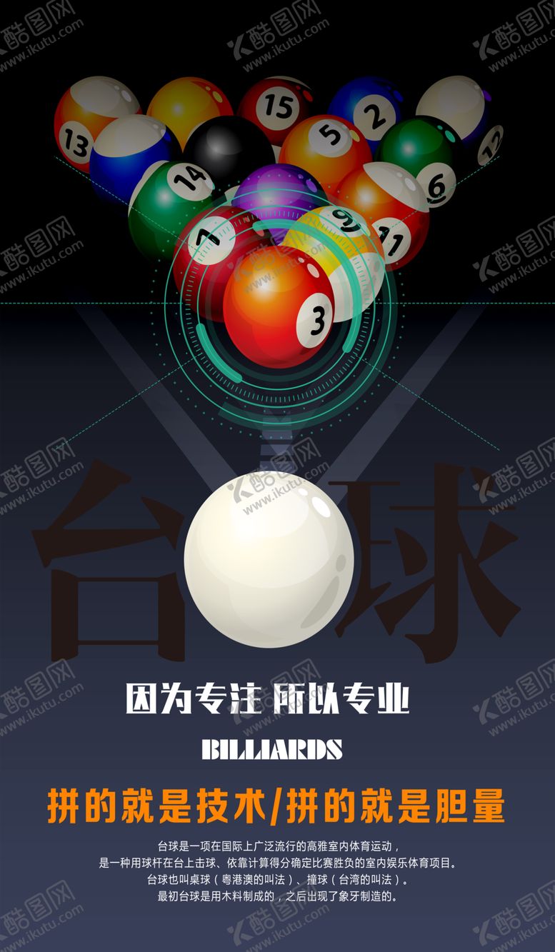 编号：85235310150856174204【酷图网】源文件下载-台球台球俱乐部海报背景
