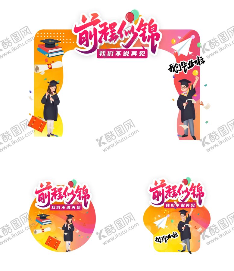 编号：65687602091354499936【酷图网】源文件下载-毕业门牌