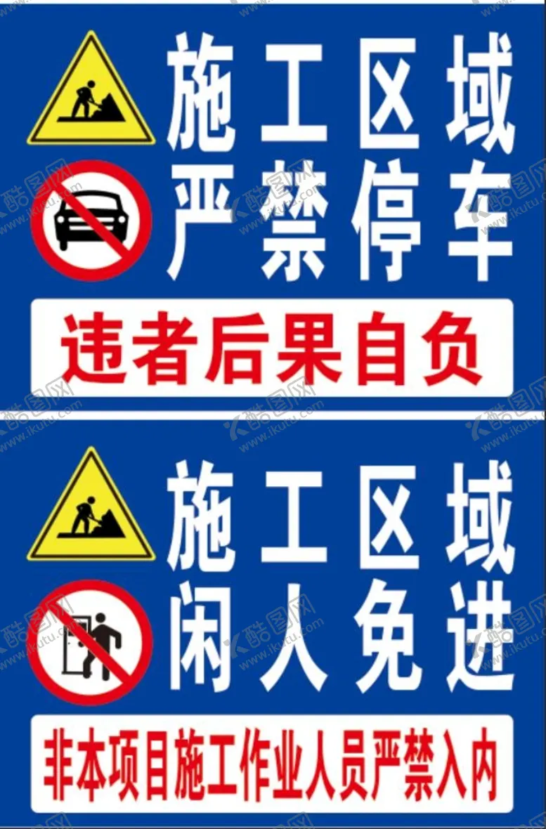 编号：67912809221730332473【酷图网】源文件下载-严禁停车 闲人免进