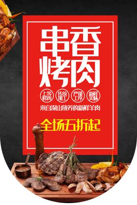串香烤肉烧烤美食吊旗