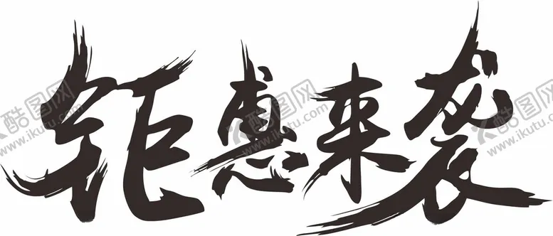 编号：78104902171524357857【酷图网】源文件下载-钜惠来袭书法字