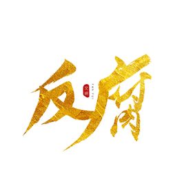 反腐艺术字