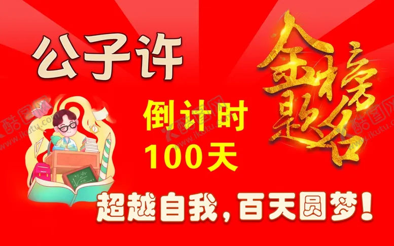 编号：48354003141226302641【酷图网】源文件下载-高考加油