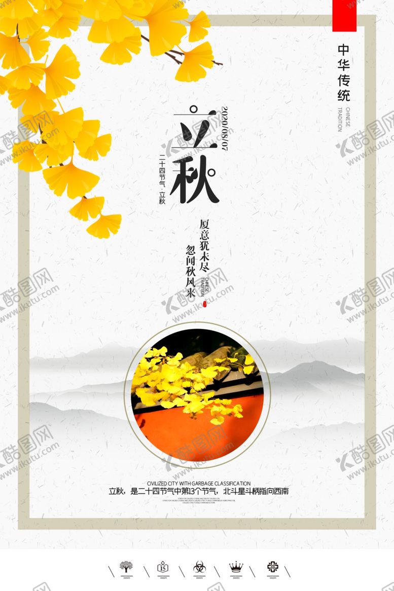 编号：35776006181914382208【酷图网】源文件下载-立秋插画