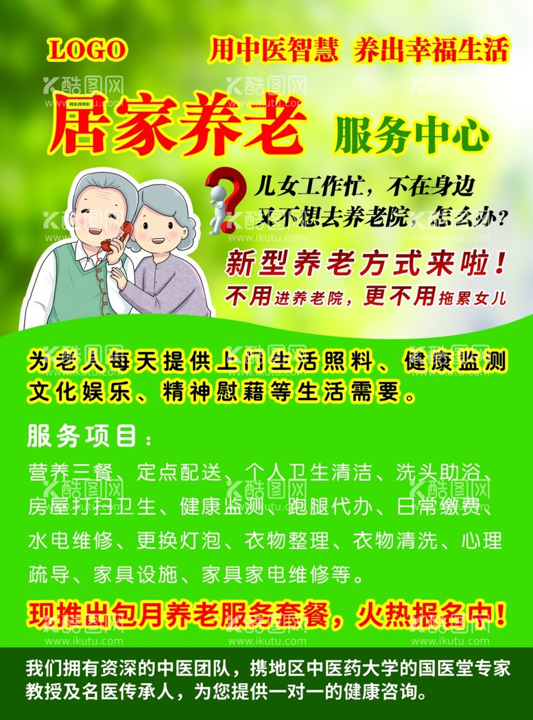 编号：79543611251054259818【酷图网】源文件下载-养老健康服务海报传单