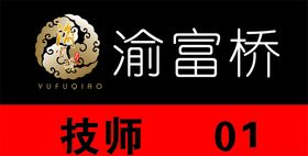 渝富桥胸牌