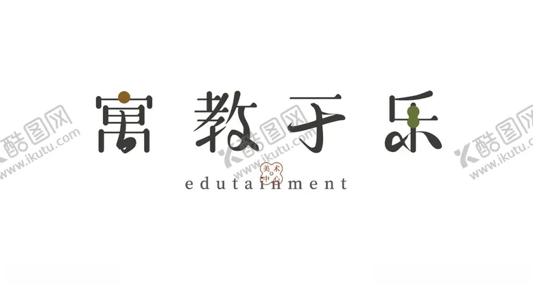 编号：93077702120650406309【酷图网】源文件下载-寓教于乐美术中心logo