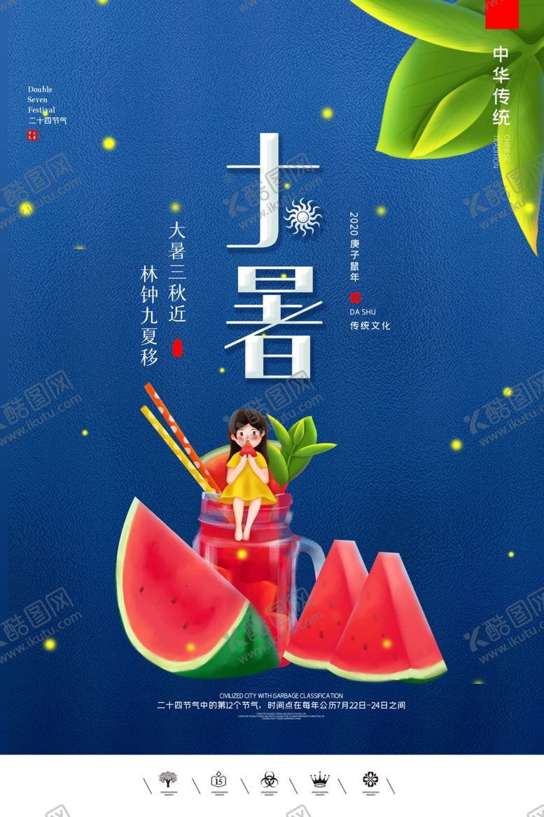 编号：70053207091319176293【酷图网】源文件下载-大暑