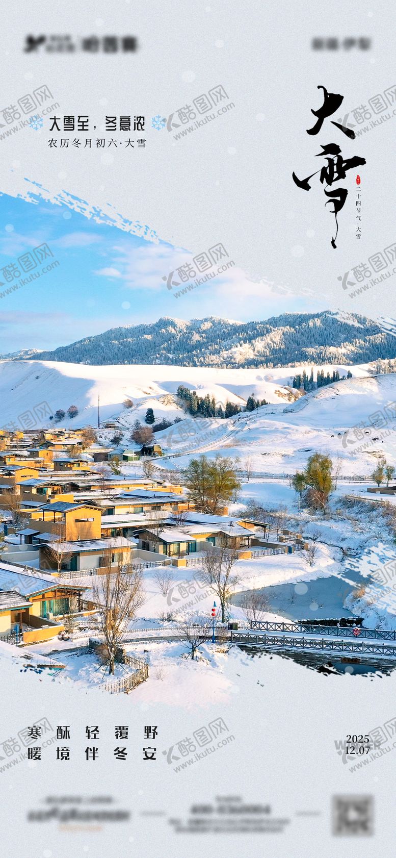 编号：30945711290202067527【酷图网】源文件下载-大雪海报