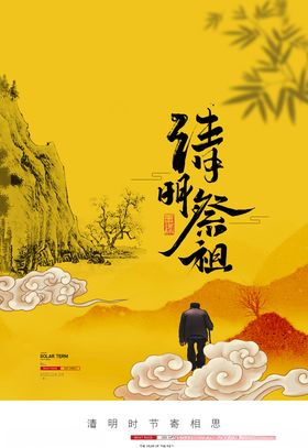 清明祭祖