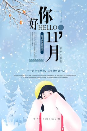 你好11月海报设计源文件