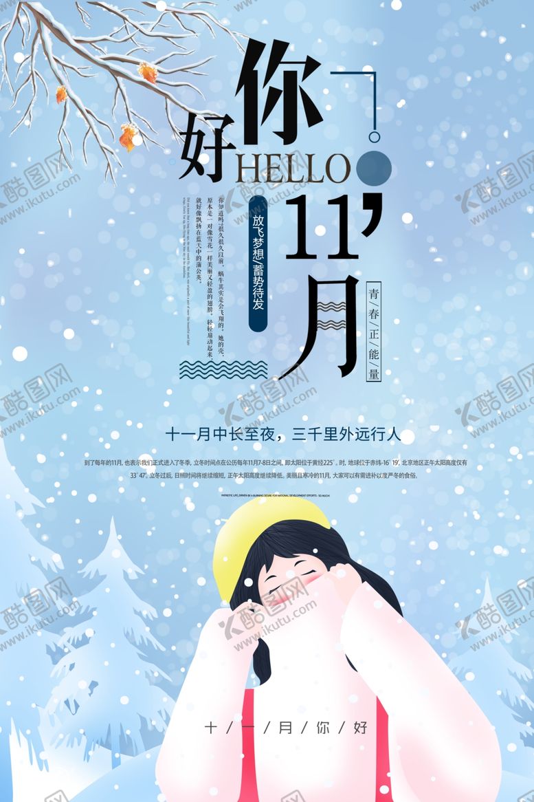编号：83301607090308129156【酷图网】源文件下载-你好11月海报设计源文件