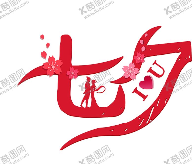 编号：21201209240522285499【酷图网】源文件下载-七夕素材