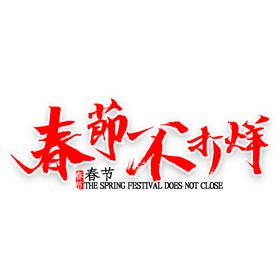 新年素材2020透明pngpng鼠字体2020透明字体