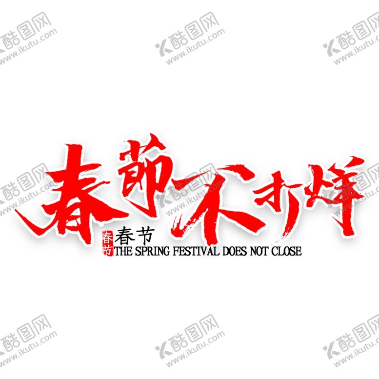 编号：75232607082332333652【酷图网】源文件下载-新年素材