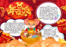 年夜饭小报
