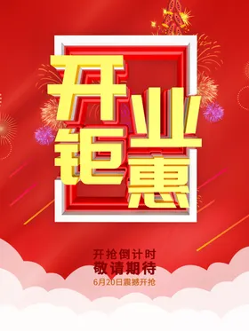 开业钜惠
