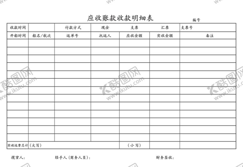 编号：63043507082030309864【酷图网】源文件下载-应收账款收款明细表